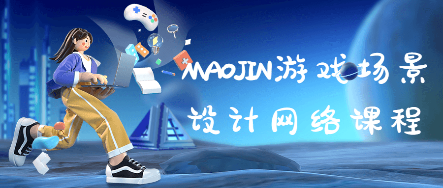 MAOJIN游戏场景设计网络课程-副业宝典