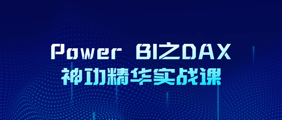 Power BI之DAX神功精华实战课-副业宝典