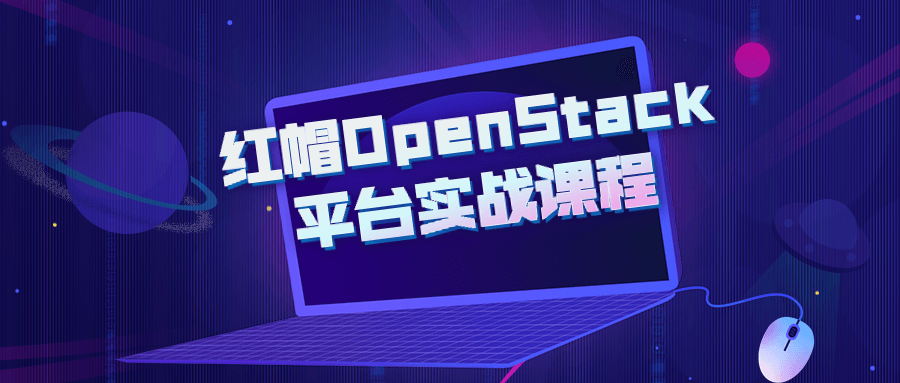 红帽OpenStack平台实战课程-副业宝典