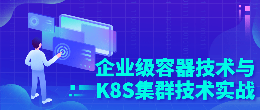 企业级容器技术与K8S集群技术实战-副业宝典