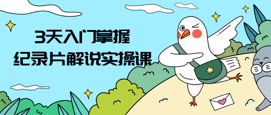 3天入门掌握纪录片解说实操课-副业宝典