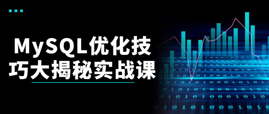 MySQL优化技巧大揭秘实战课-副业宝典