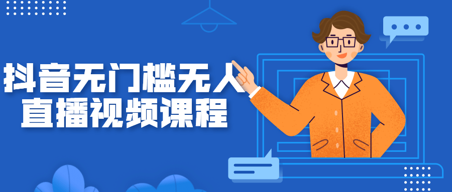 抖音无门槛无人直播视频课程-副业宝典