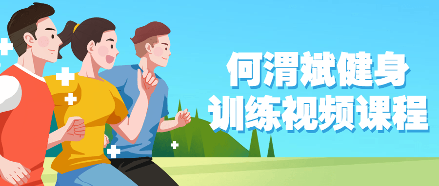 何渭斌健身训练视频课程-副业宝典