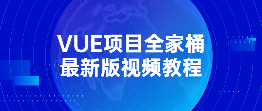 VUE项目全家桶最新版视频教程-副业宝典