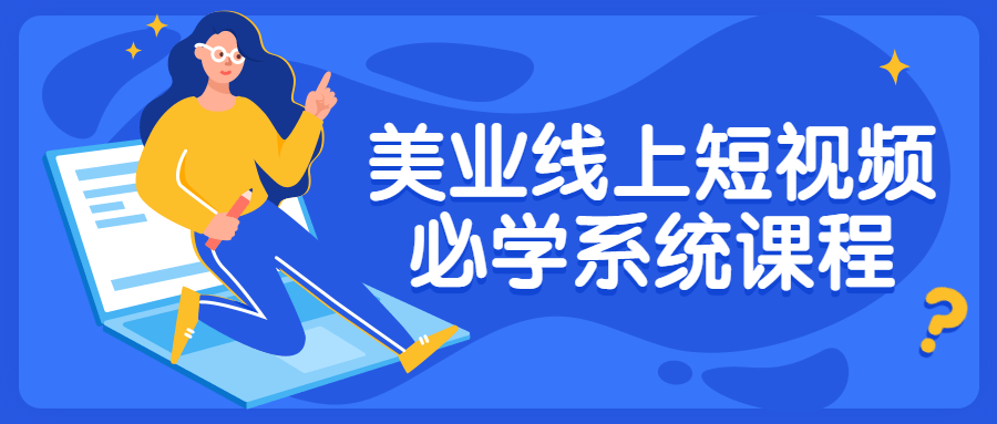 美业线上短视频必学系统课程-副业宝典