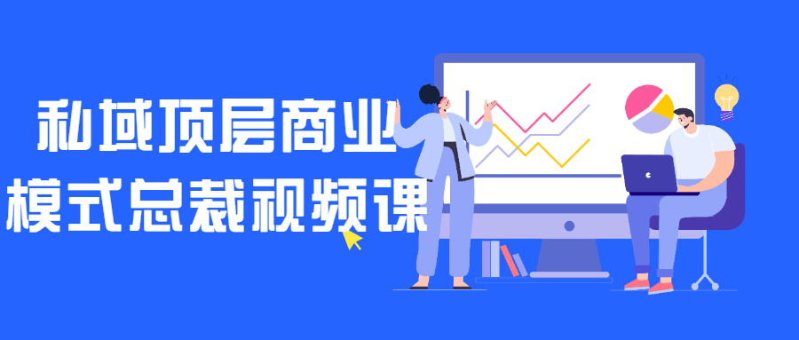 私域顶层商业模式总裁视频课-副业宝典