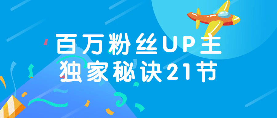 百万粉丝UP主独家秘诀21节-副业宝典