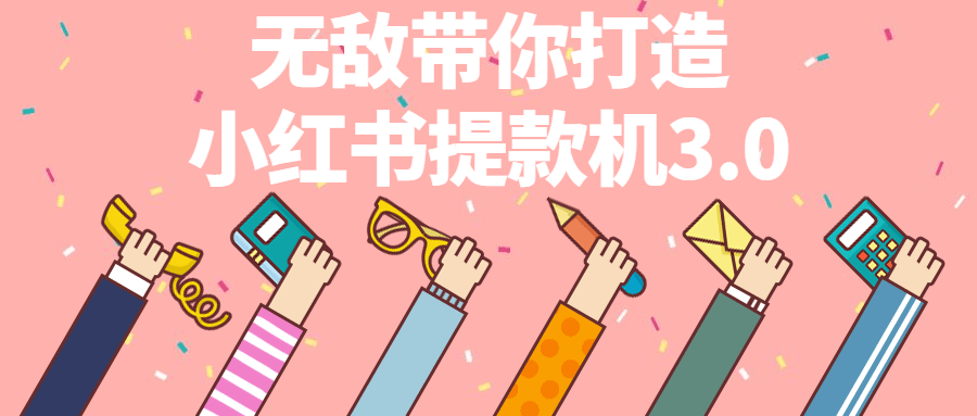 无敌带你打造小红书提款机3.0-副业宝典