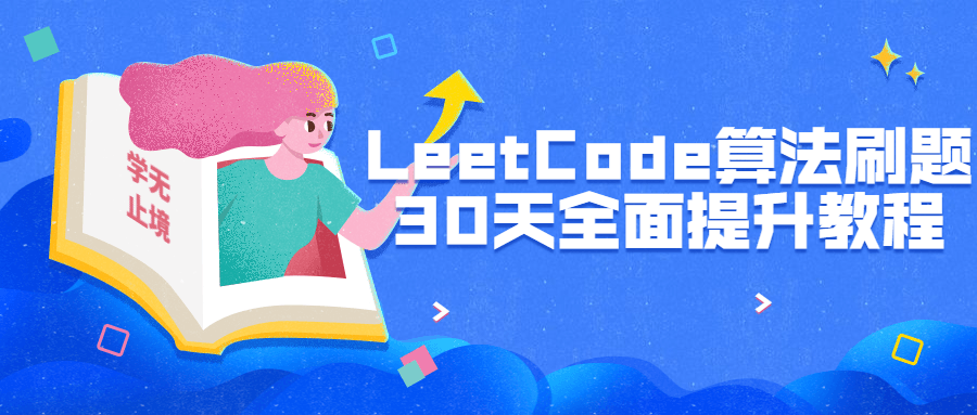 LeetCode算法刷题30天全面提升-副业宝典