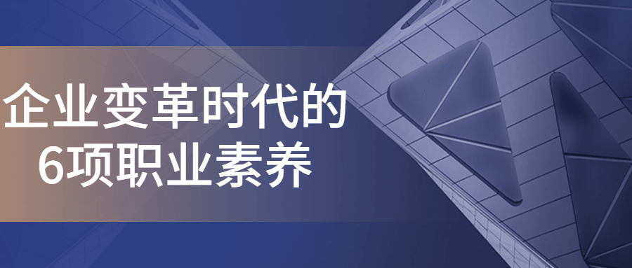 企业变革时代的6项职业素养-副业宝典