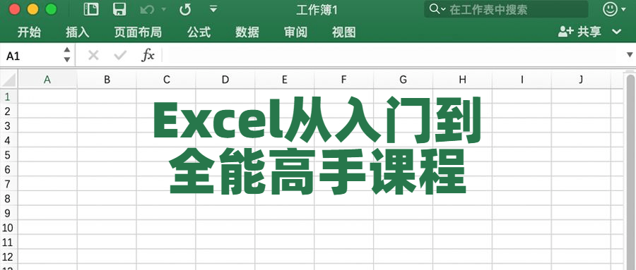 Excel从入门到全能高手课程-副业宝典