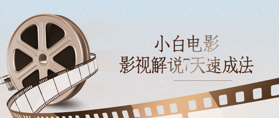 小白电影影视解说7天速成法-副业宝典