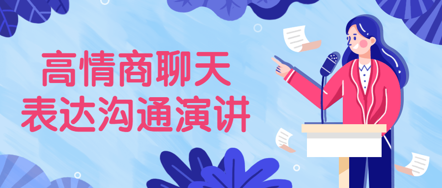 高情商聊天表达沟通演讲-副业宝典