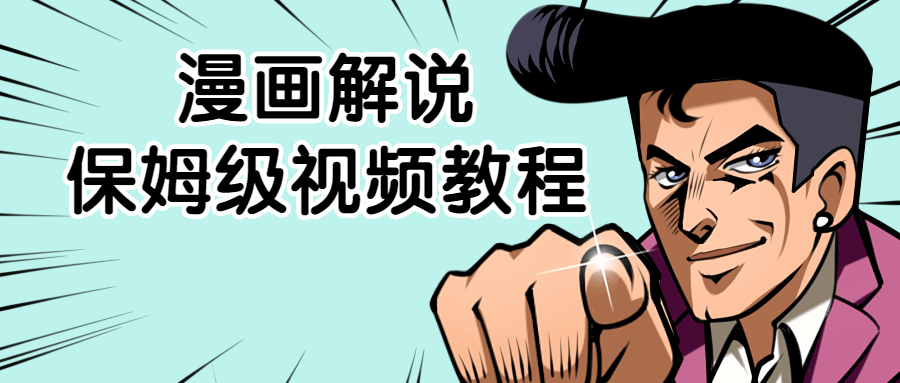 漫画解说保姆级视频教程-副业宝典
