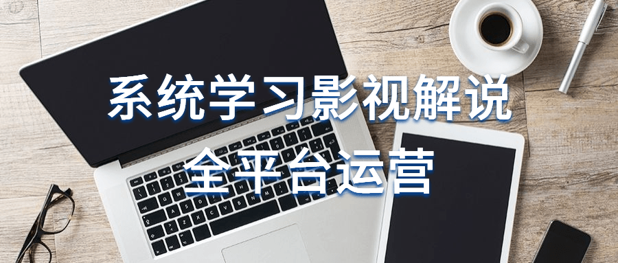 系统学习影视解说全平台运营-副业宝典
