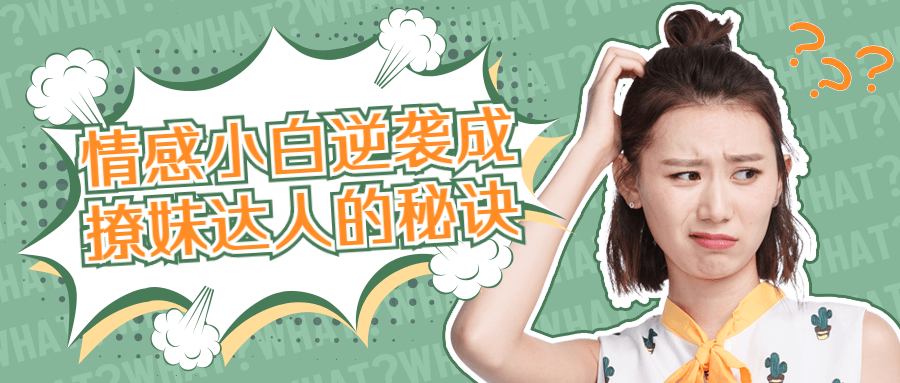 情感小白逆袭成撩妹达人的秘诀-副业宝典