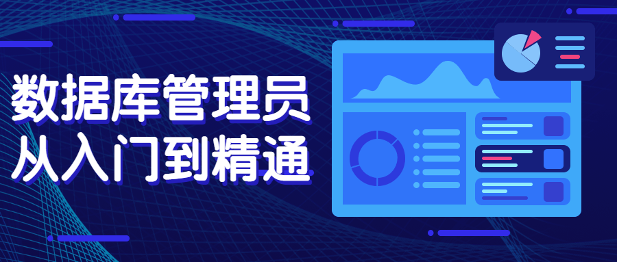 数据库管理员从入门到精通-副业宝典