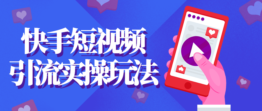 快手短视频引流实操玩法-副业宝典