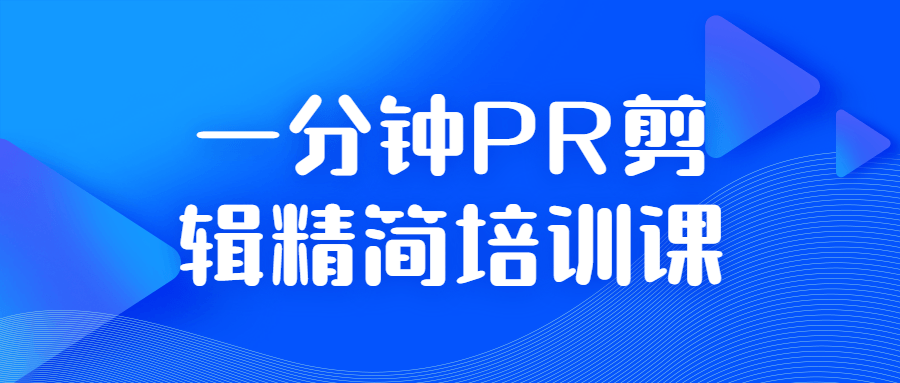 一分钟PR剪辑精简培训课-副业宝典
