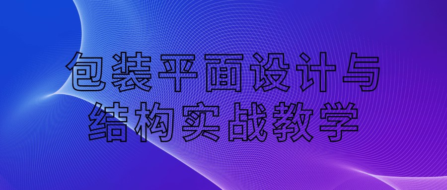 包装平面设计与结构实战教学-副业宝典