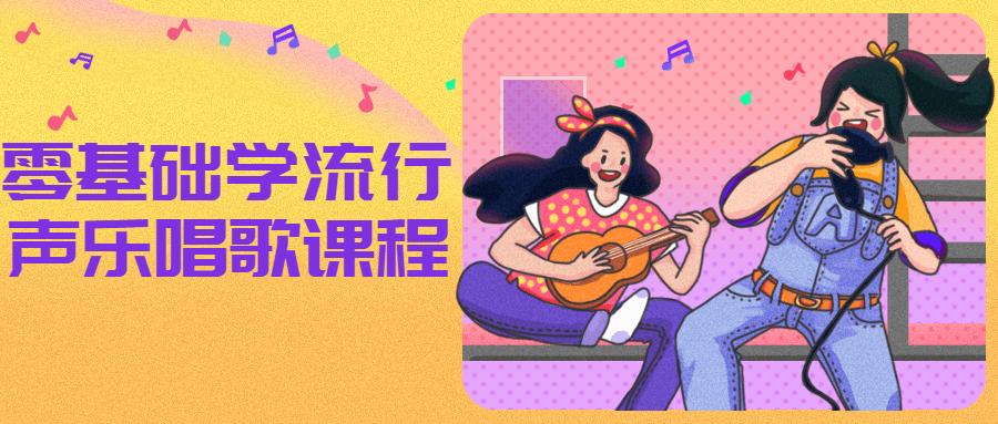 零基础学流行声乐唱歌课程-副业宝典