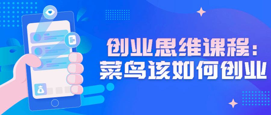 创业思维课程：菜鸟该如何创业-副业宝典