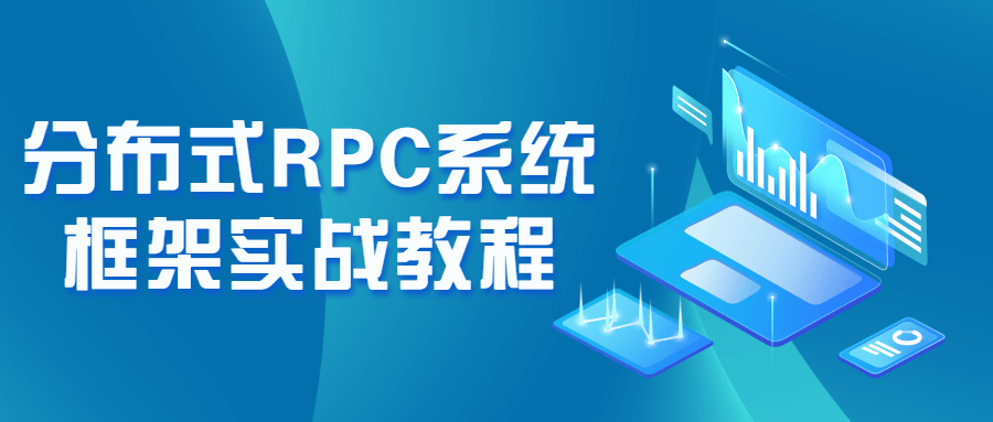分布式RPC系统框架实战教程-副业宝典