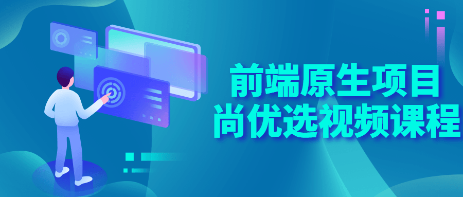 前端原生项目尚优选视频课程-副业宝典