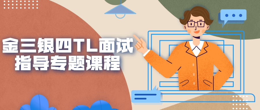 金三银四TL面试指导专题课程-副业宝典