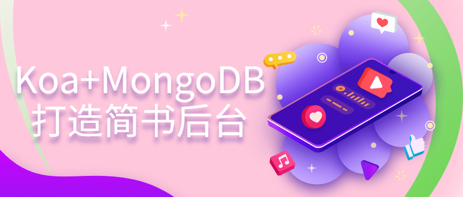 Koa+MongoDB打造简书后台-副业宝典