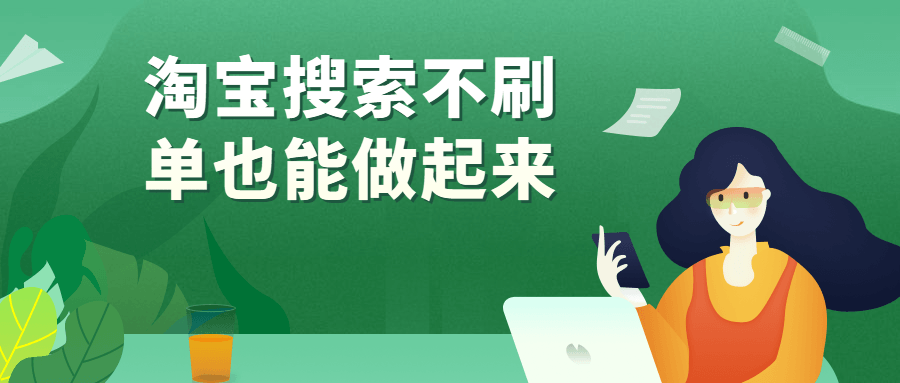 淘宝搜索不刷单也能做起来-副业宝典