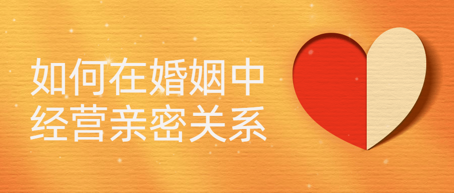 如何在婚姻中经营亲密关系-副业宝典