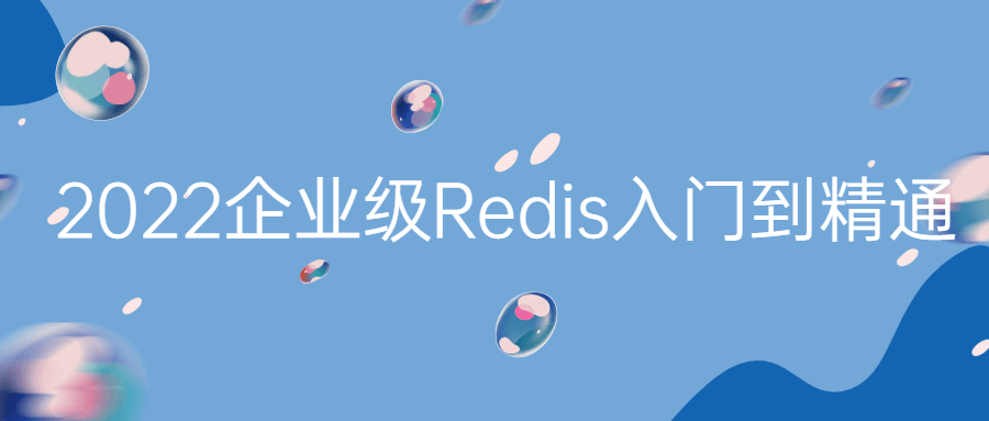 2022企业级Redis入门到精通-副业宝典