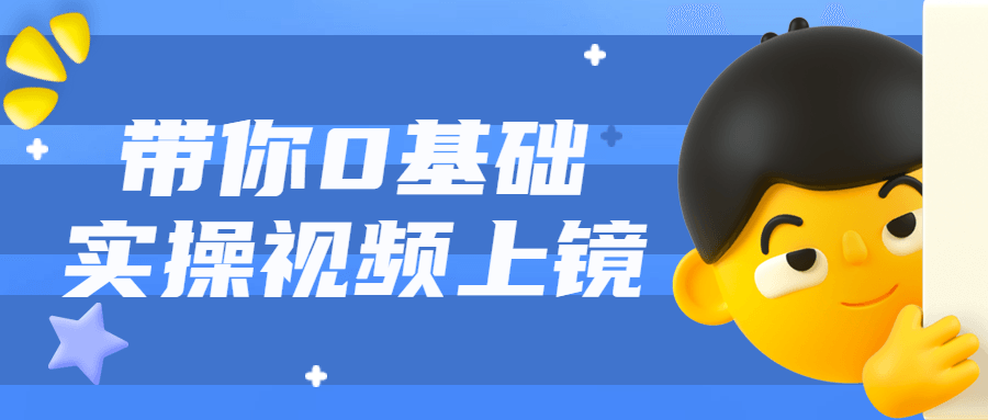 带你0基础实操视频上镜课程-副业宝典