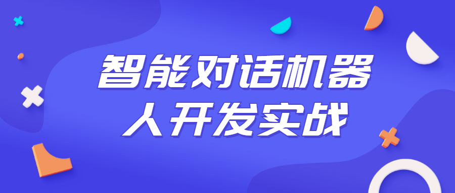 智能对话机器人开发实战课程-副业宝典
