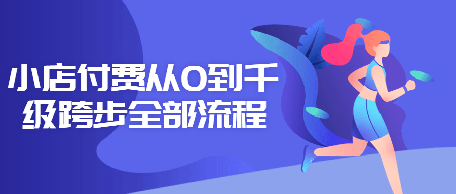 小店付费从0到千级跨步全部流程-副业宝典