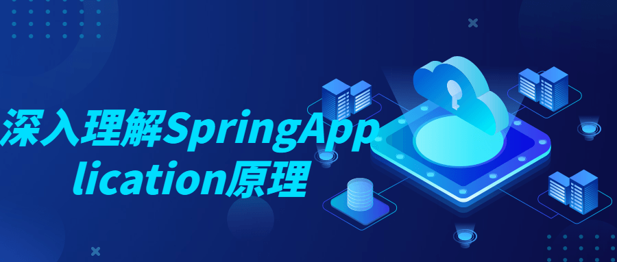 深入理解SpringApplication原理-副业宝典