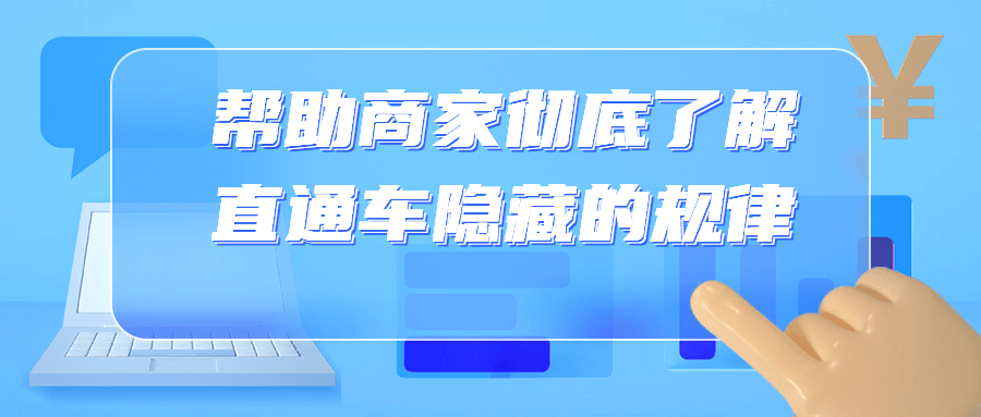 帮助商家彻底了解直通车隐藏的规律-副业宝典
