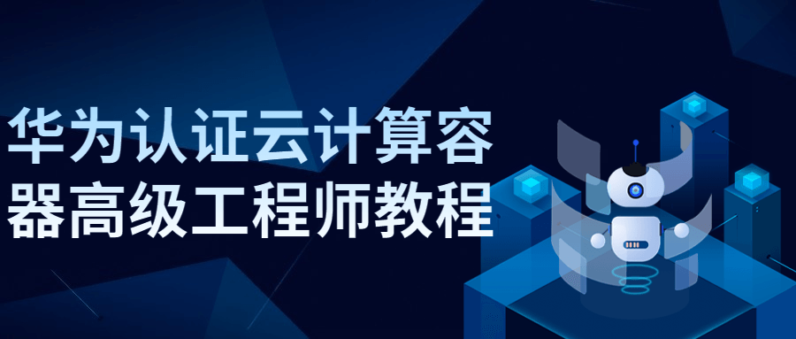 华为认证云计算容器高级工程师教程-副业宝典