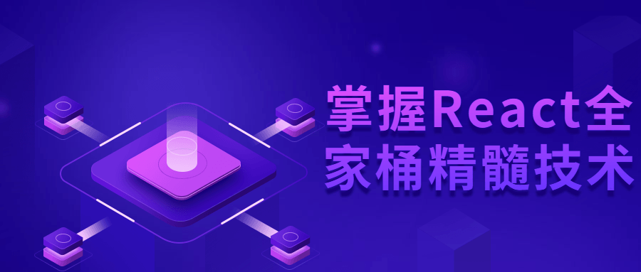 掌握React全家桶精髓技术-副业宝典