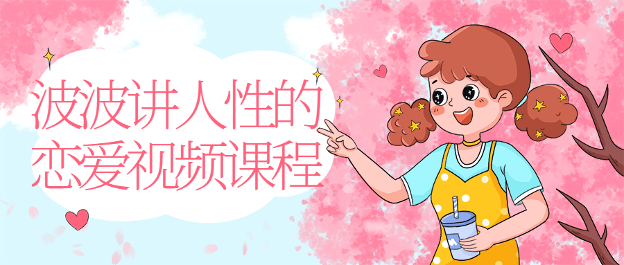 波波讲人性的恋爱视频课程-副业宝典