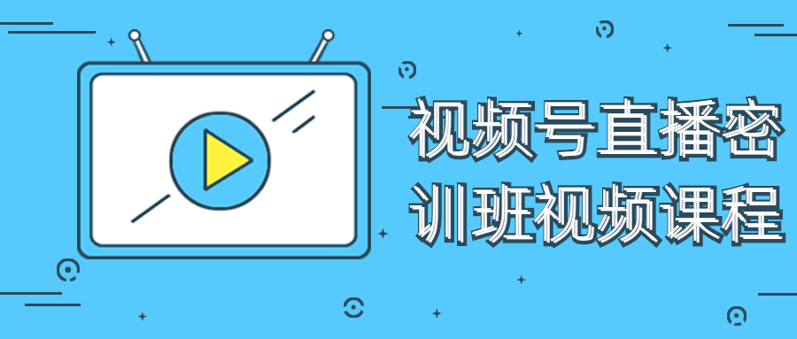 视频号直播密训班视频课程-副业宝典