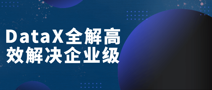 DataX全解高效解决企业级-副业宝典