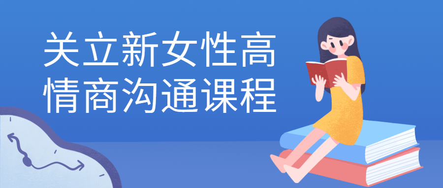 关立新女性高情商沟通课程-副业宝典