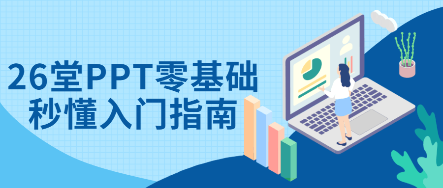26堂PPT零基础秒懂入门指南-副业宝典