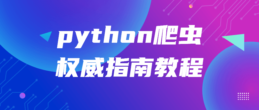 python爬虫权威指南教程-副业宝典