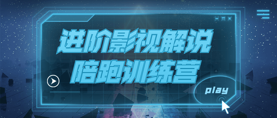 进阶影视解说陪跑训练营-副业宝典