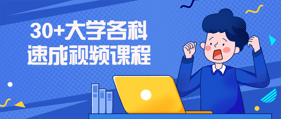30+大学各科速成视频课程-副业宝典
