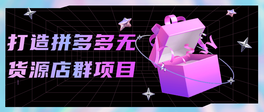 打造拼多多无货源店群项目-副业宝典